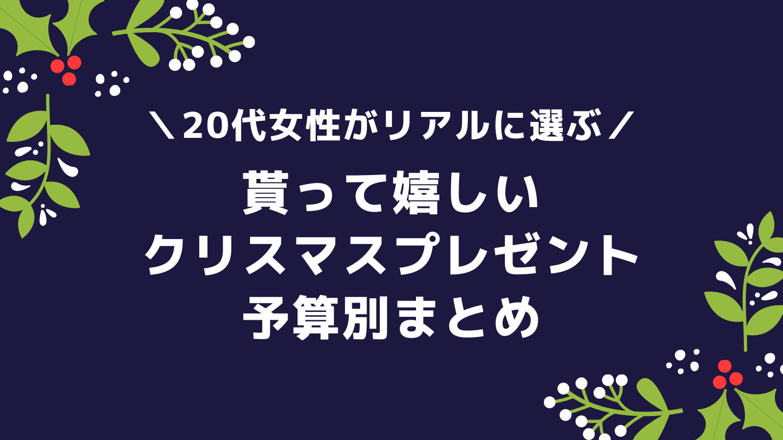 代女子がリアルに選ぶ 予算別 貰って嬉しいクリスマスプレゼント Carat Room